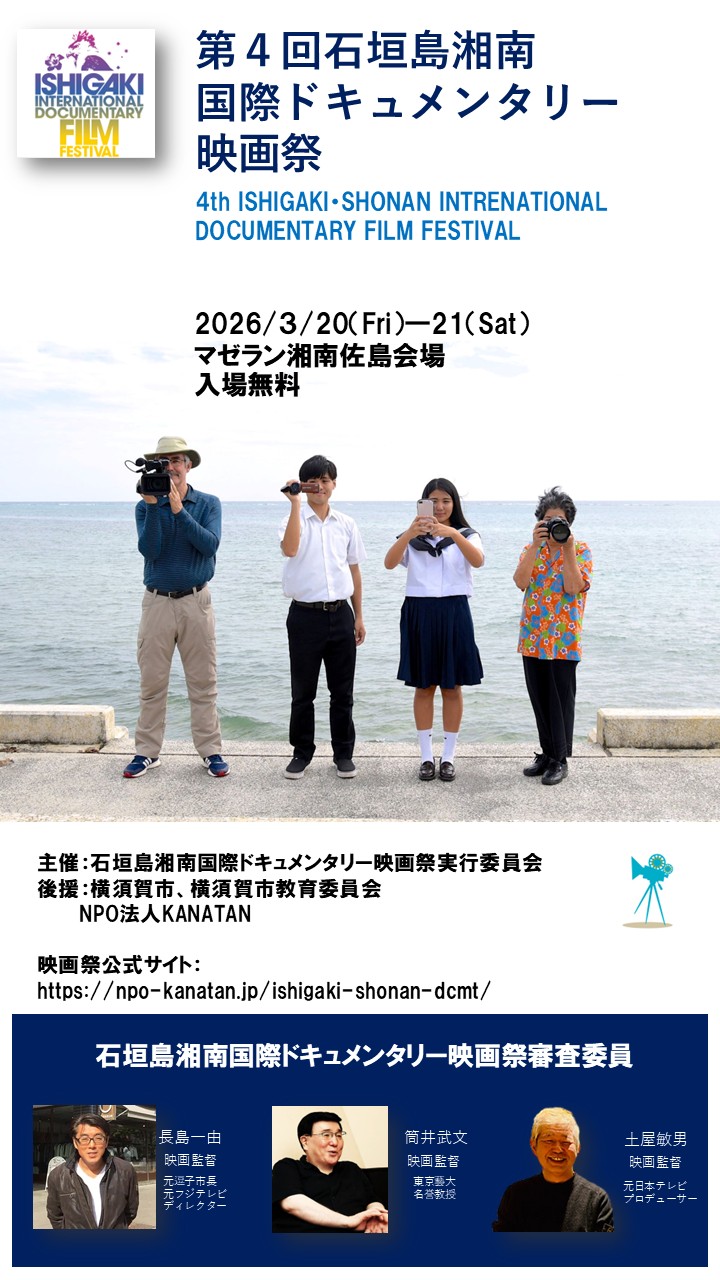 第4回（2026年）石垣島湘南国際ドキュメンタリー映画祭　入選作品発表